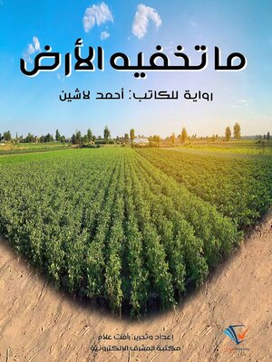cover image of ما تخفيه الأرض